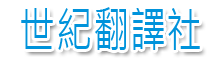 桃園世紀翻譯社